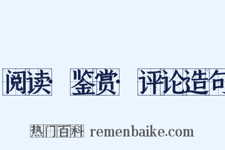 阅读·鉴赏·评论造句是什么意思的图片